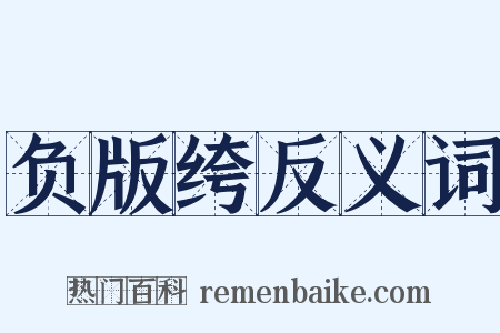 负版绔反义词是什么意思的图片